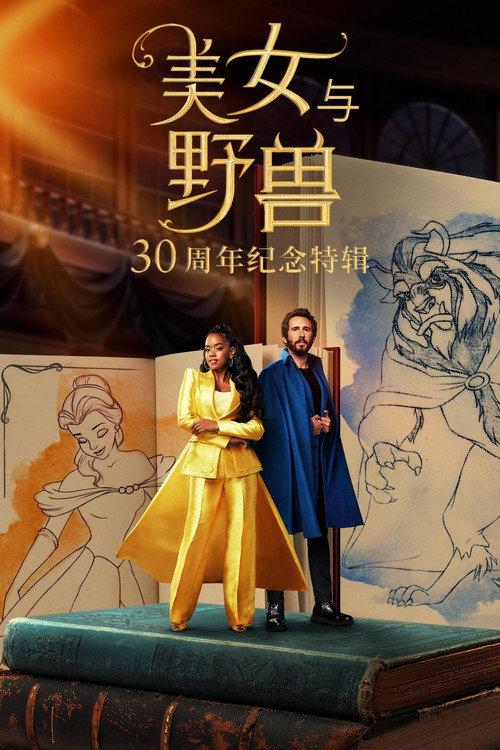 美女与野兽:30周年纪念特辑