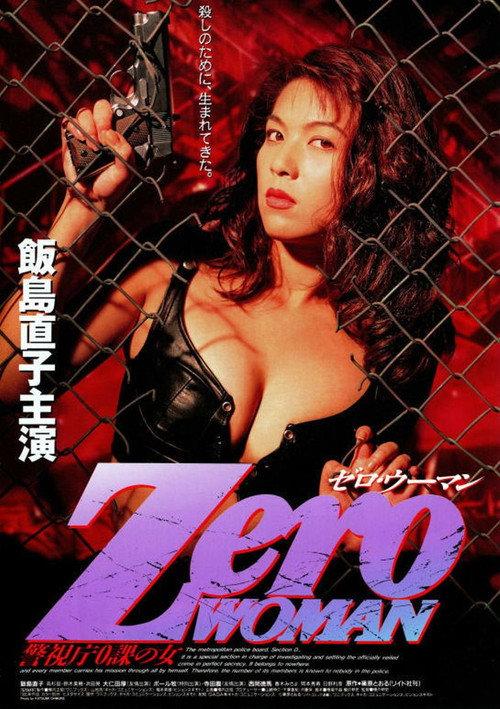 零女特警