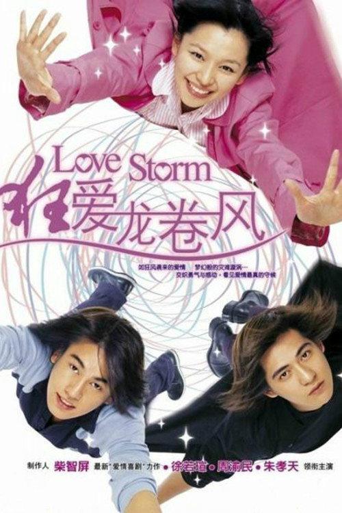 狂爱龙卷风