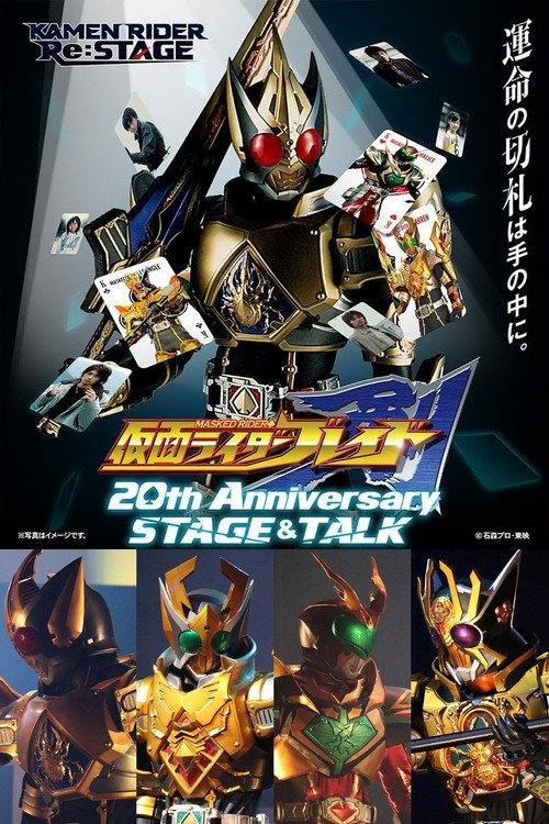 假面骑士剑 20周年纪念舞台剧