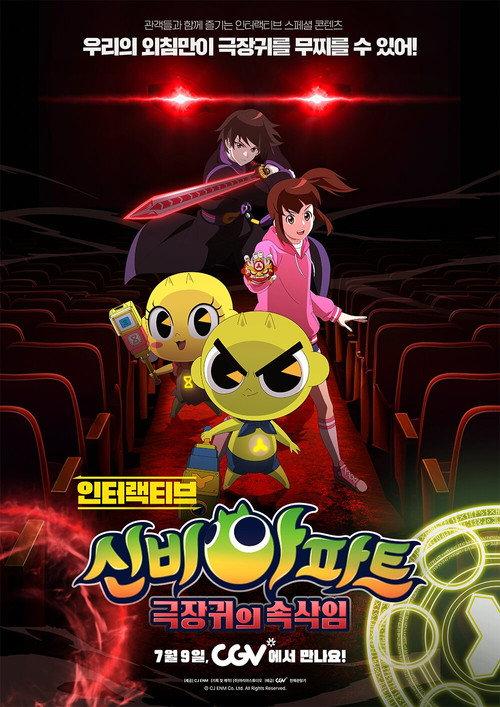 인터랙티브 신비아파트 : 극장귀의 속삭임