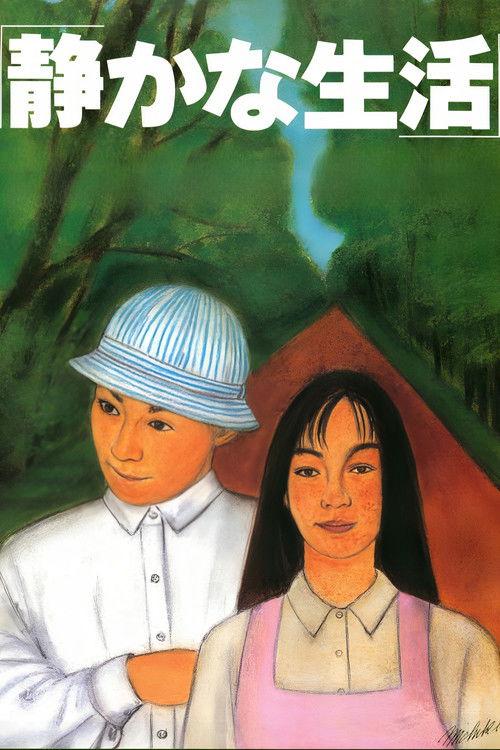 寂静的生活