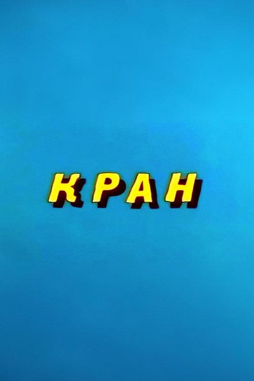 Ну, погоди! Кран