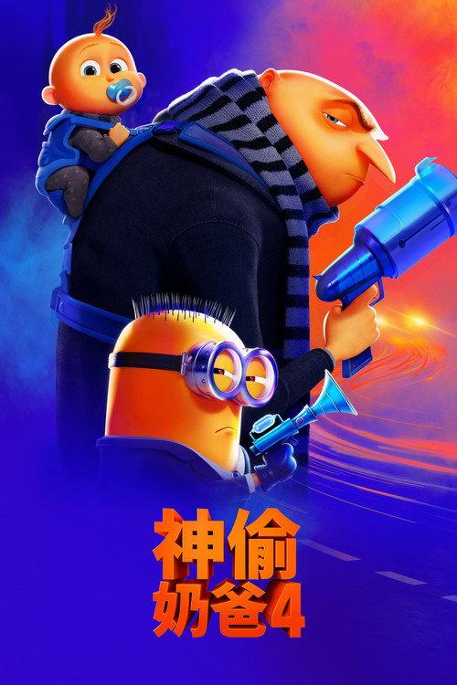 神偷奶爸4