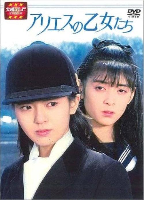 爱丽丝的少女们
