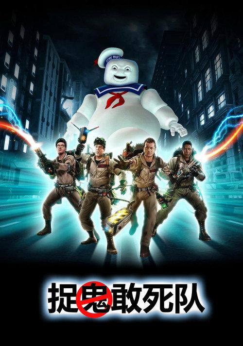 捉鬼敢死队