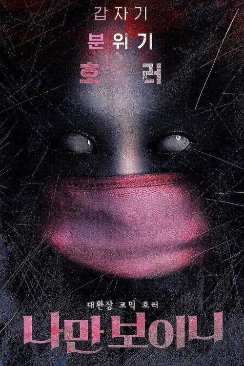只看得见我吗