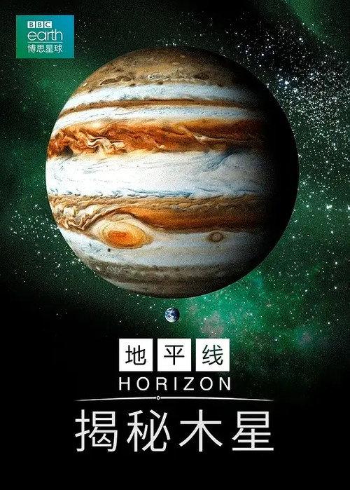 BBC地平线:木星揭秘