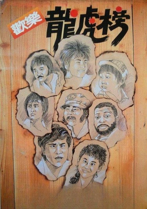 欢乐龙虎榜