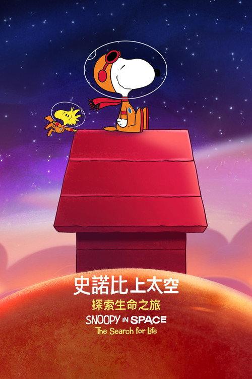 史努比上太空