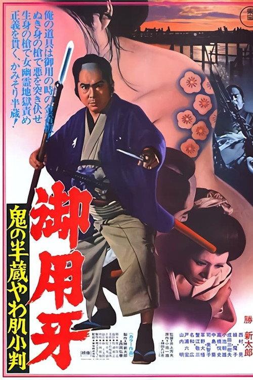 御用牙3:鬼之半藏,小判的去向