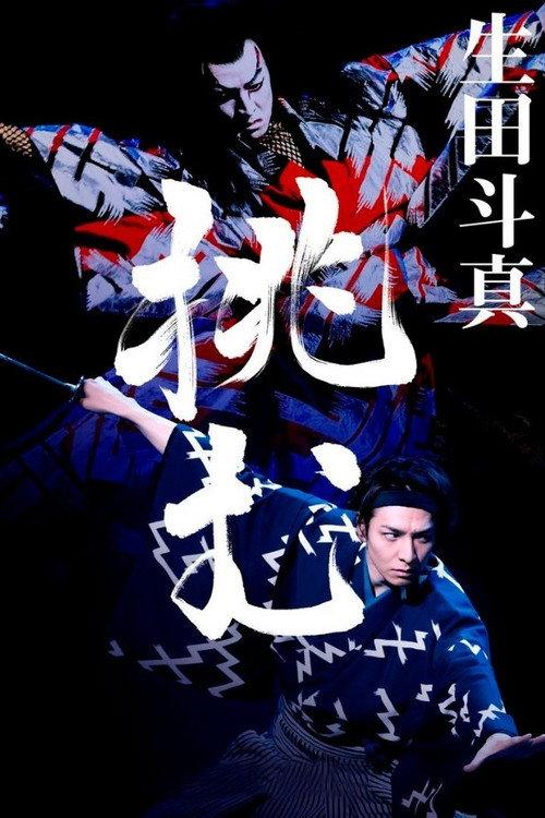 新歌舞伎:赤胴铃之助
