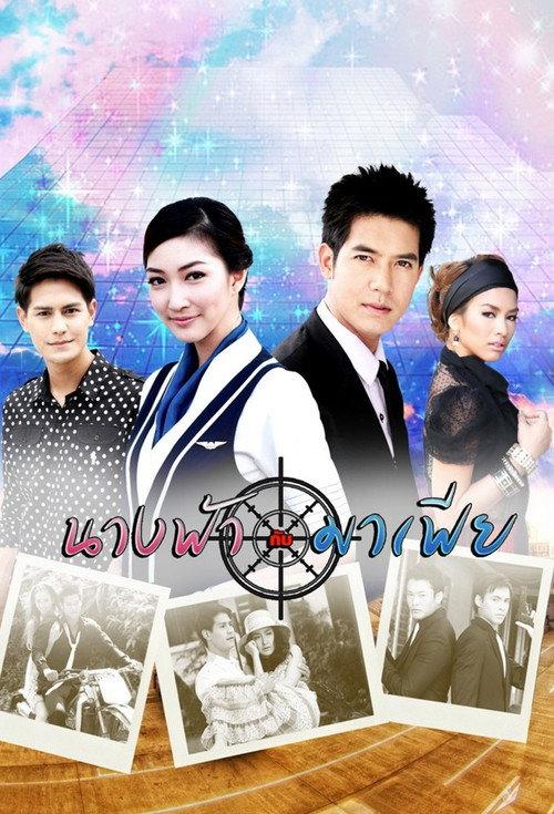 นางฟ้ากับมาเฟีย