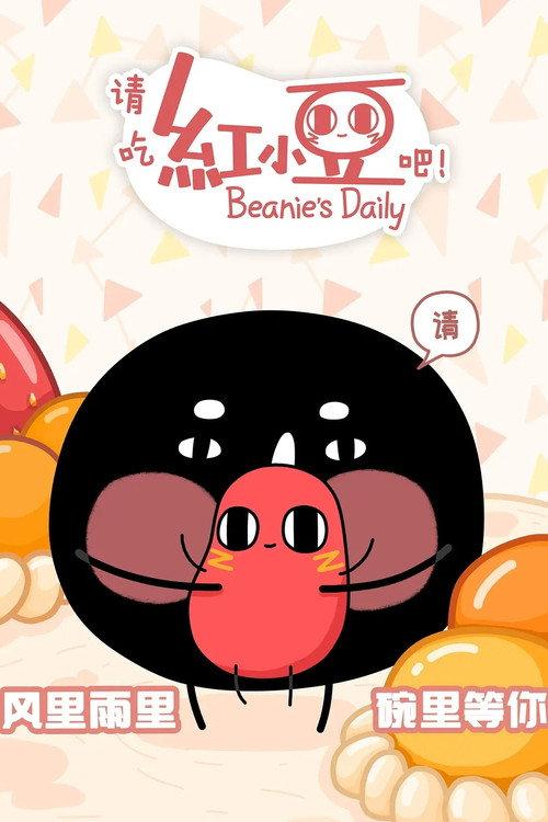 请吃红小豆吧!