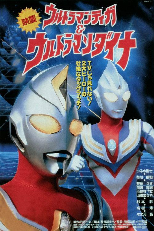 迪迦奥特曼&戴拿奥特曼 剧场版:光之星的战士们