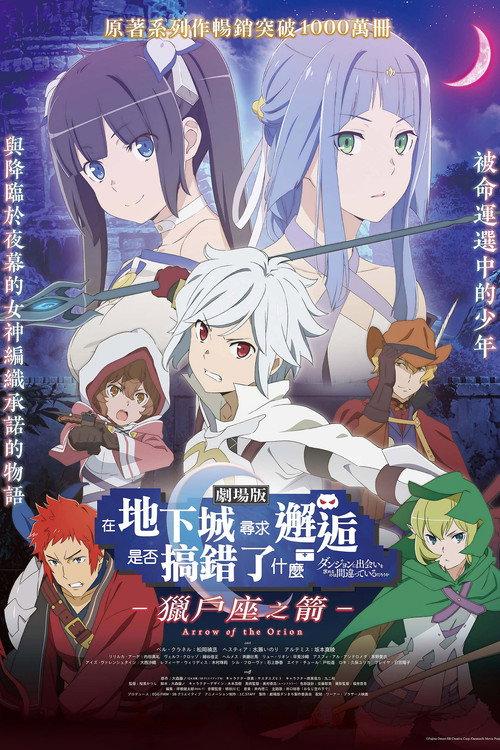 剧场版 在地下城寻求邂逅是否搞错了什么 -俄里翁之箭-