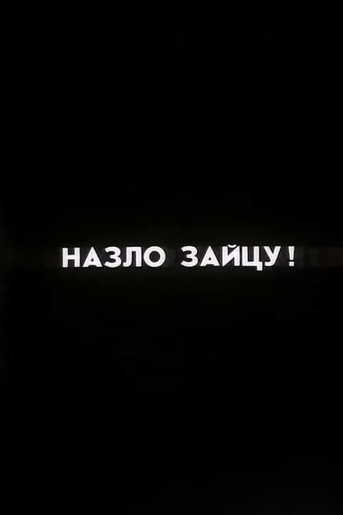 Ну погоди! Назло Зайцу!