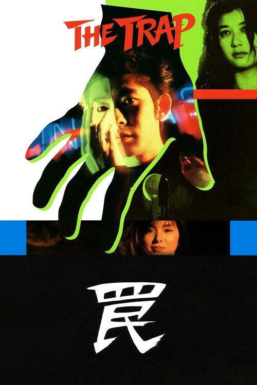 陷阱