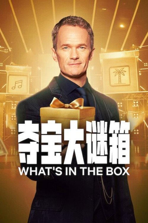 夺宝大谜箱