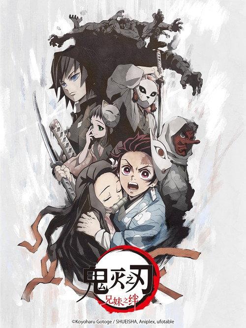 鬼灭之刃:兄妹之绊