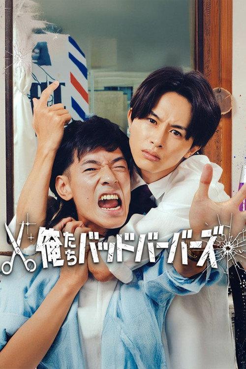 我们是坏蛋理发师