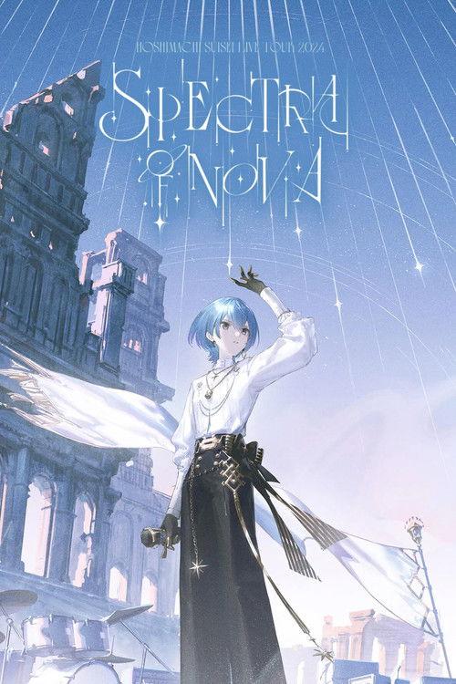 星街彗星:2024巡回演唱会"Spectra of Nova" 埼玉超级体育场现场
