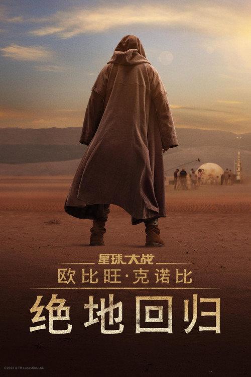 欧比旺：绝地归来