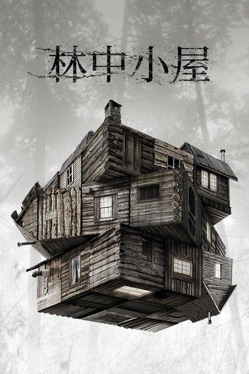 林中小屋