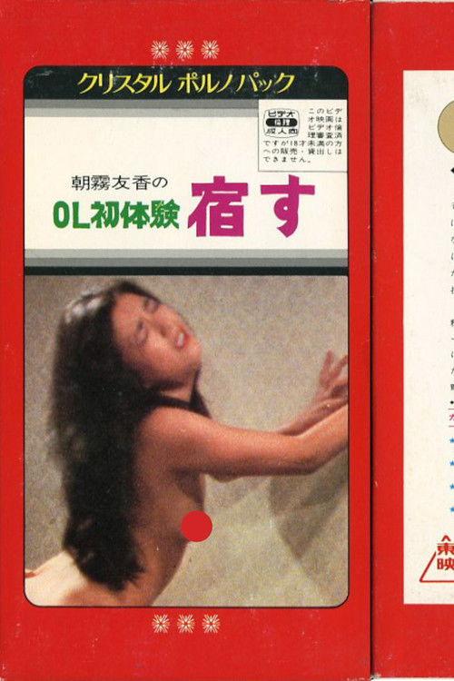 OL初体験 宿す