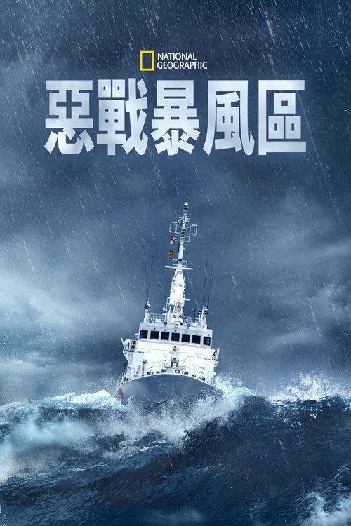 国家地理:向风暴集结