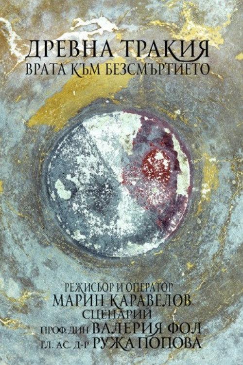 Древна Тракия – врата към безсмъртието