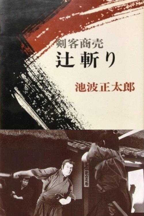 剑客生涯:辻斩