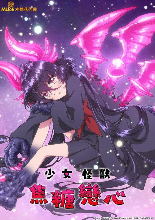 少女怪兽焦糖味