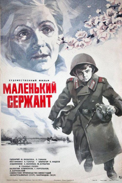Маленький сержант