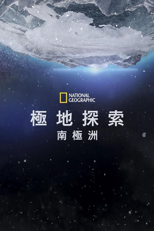 第七大陆:南极洲