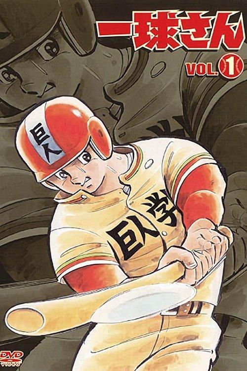 一球君