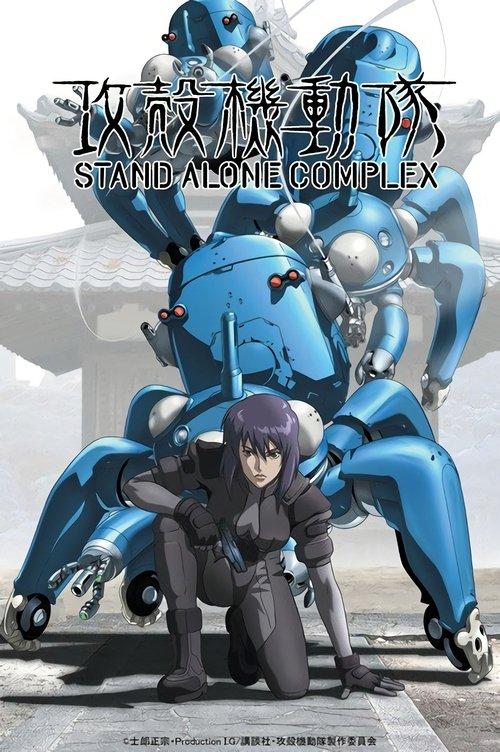 攻壳机动队 STAND ALONE COMPLEX