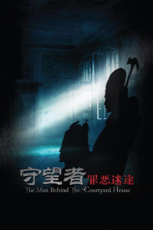 守望者:罪恶迷途