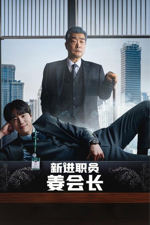 新进职员姜会长