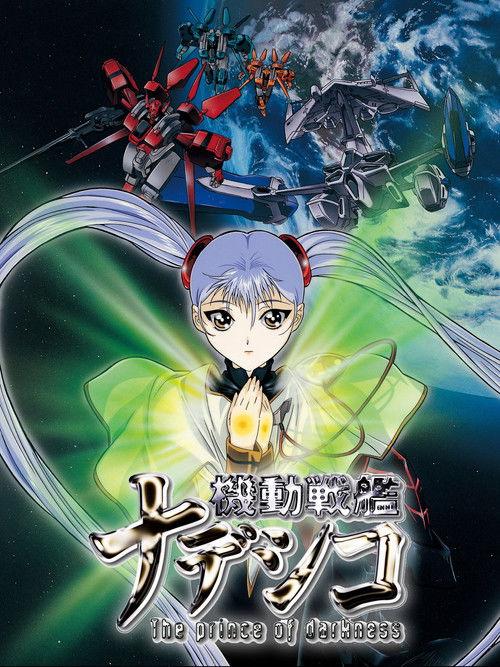 机动战舰剧场版:暗黑王子