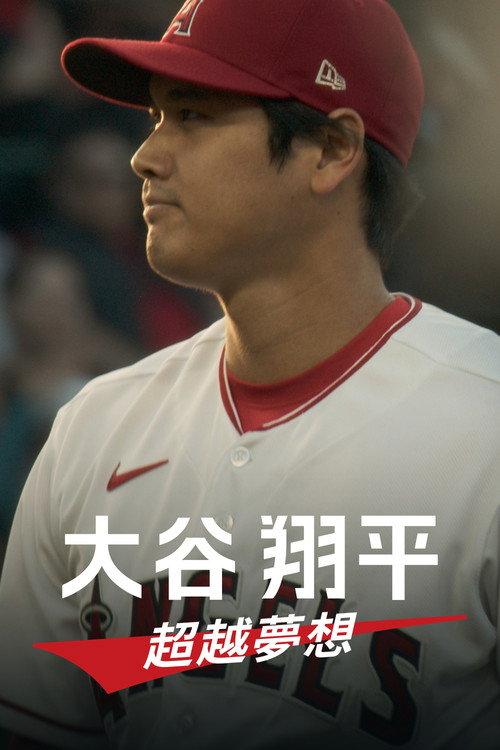 大谷翔平:超越梦想