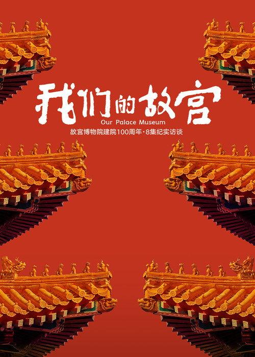 我们的故宫