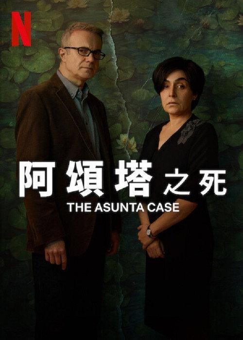 阿颂塔之死