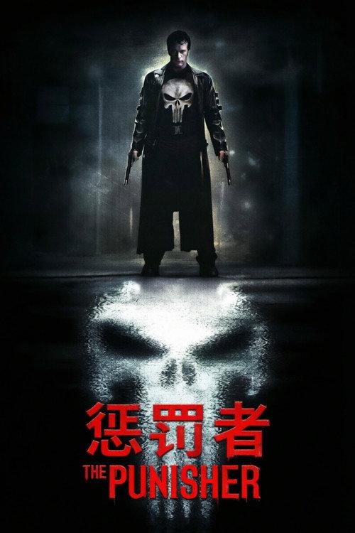 惩罚者