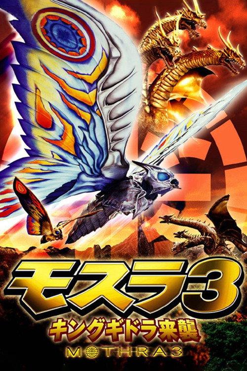 摩斯拉3:王者基多拉来袭
