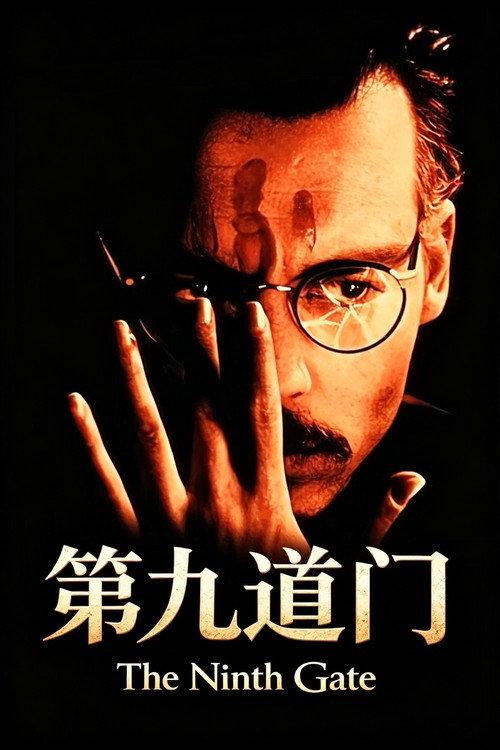 第九道门