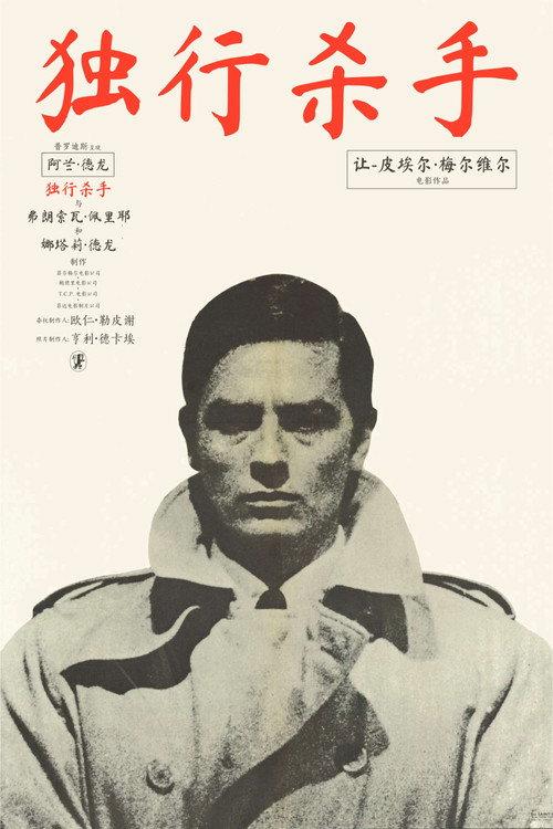 独行杀手