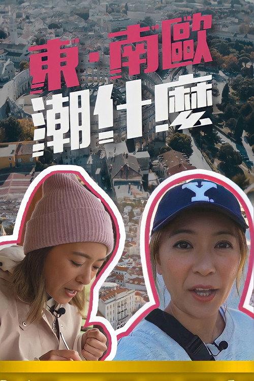 东·南欧潮什么