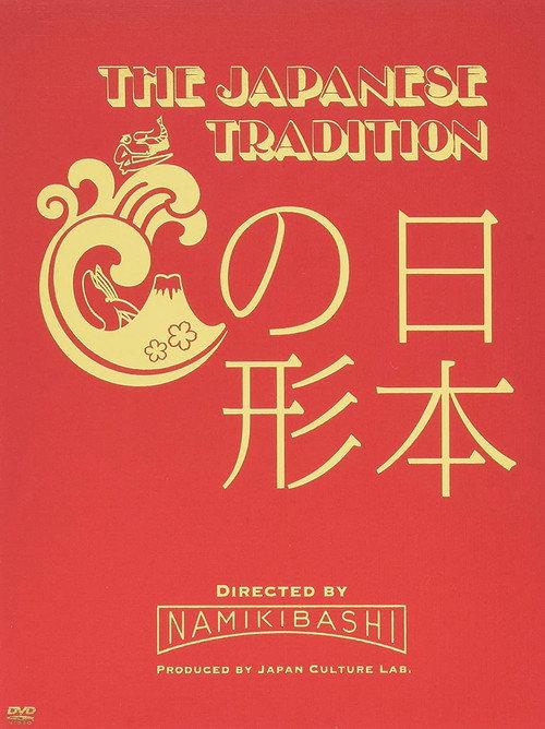 THE JAPANESE TRADITION ~日本の形~