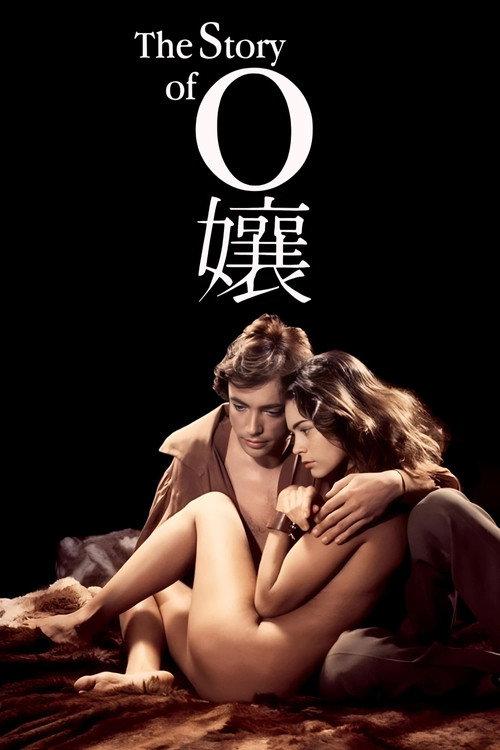 O的故事